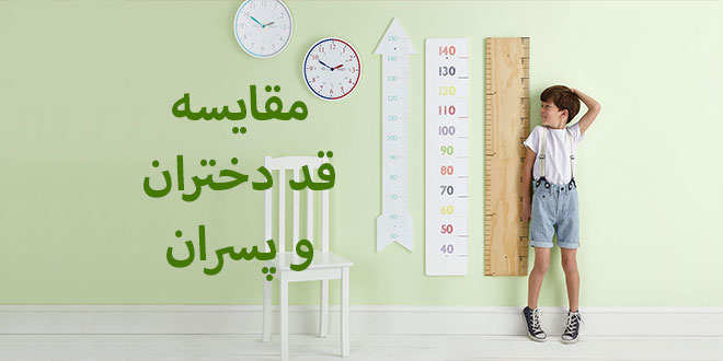 مقاله درباره مقایسه قد دختران و پسران 1 مقایسه قد دختر و پسر