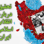تحقیق درباره انقلاب اسلامی ایران
