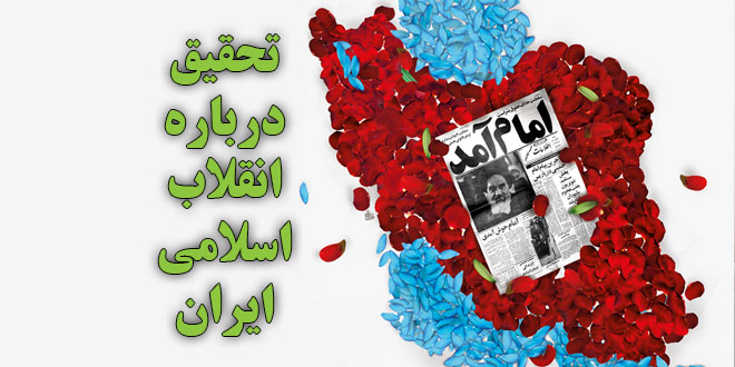 تحقیق درباره انقلاب اسلامی ایران
