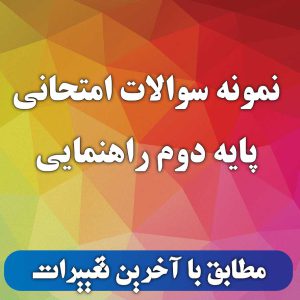 نمونه سوال علوم تجربی پایه دوم راهنمایی 1 نمونه سوال علوم تجربی پایه دوم راهنمایی