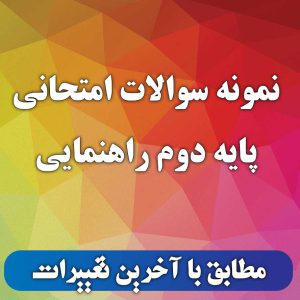 نمونه سوال علوم تجربی پایه دوم راهنمایی