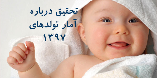 دانلود تحقیق درباره تعداد نوزادان متولد شده در سال ۱۳۹۷ 1 دانلود تحقیق درباره تعداد نوزادان متولد شده در سال 1397