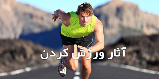 تحقیق درباره آثار ورزش کردن 1 تحقیق درباره آثار ورزش کردن