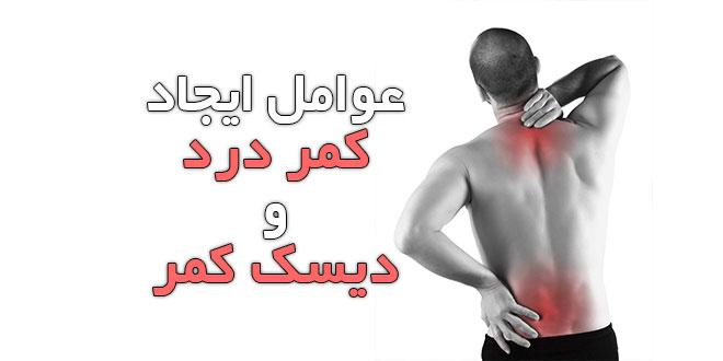 تحقیق درباره عوامل ایجاد کمر درد و دیسک کمر