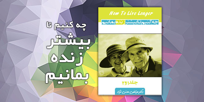 کتاب چه کنیم تا بیشتر زنده بمانیم جلد اول و دوم 1 کتاب چه کنیم تا بیشتر زنده بمانیم جلد اول و دوم