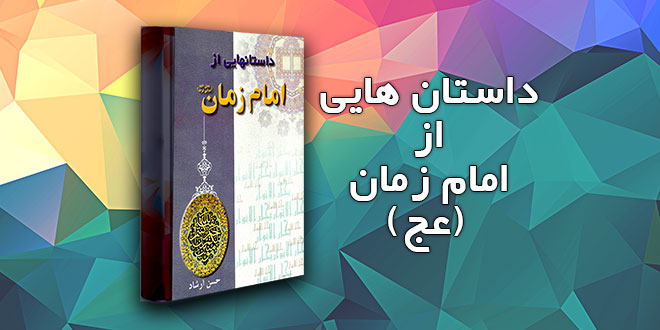 دانلود کتاب داستان هایی از امام زمان (عج)