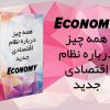 کتاب همه چیز درباره نظام اقتصادی جدید
