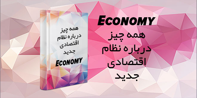 کتاب همه چیز درباره نظام اقتصادی جدید