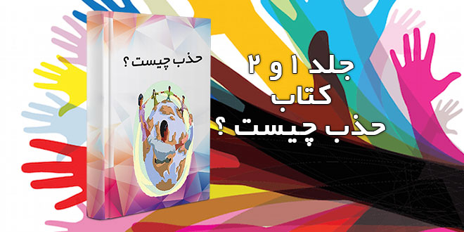 دانلود کتاب حزب چیست ؟ جلد یک و دو 1 دانلود کتاب حزب چیست ؟ جلد یک و دو