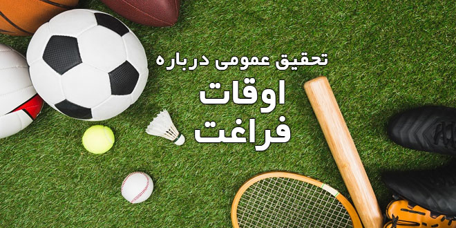تحقیق عمومی درباره اوقات فراغت 1 تحقیق عمومی درباره اوقات فراغت