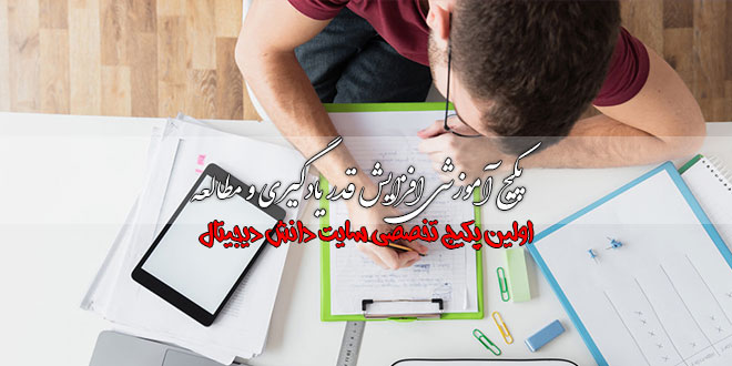 پکیج آموزشی افزایش قدرت یادگیری و مطالعه 1 پکیج آموزشی افزایش قدرت یادگیری و مطالعه