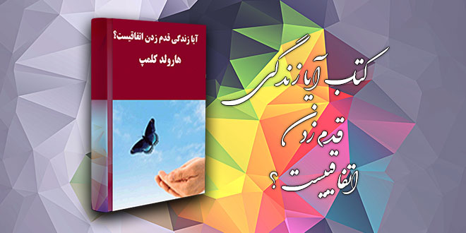 کتاب آیا زندگی یک قدم زندن اتفاقی است 1 کتاب آیا زندگی یک قدم زندن اتفاقی است