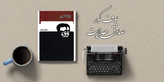 دانلود کتاب بوف کور صادق هدایت 1 دانلود کتاب بوف کور صادق هدایت