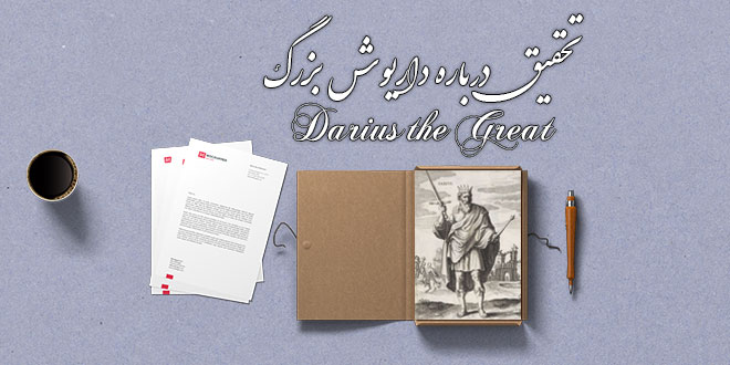 دانلود تحقیق درباره داریوش بزرگ 1 دانلود تحقیق درباره داریوش بزرگ