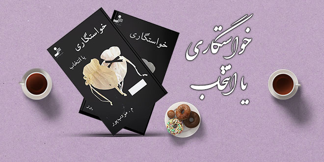 دانلود کتاب خواستگاری یا انتخاب مودب پور 1 دانلود کتاب خواستگاری یا انتخاب مودب پور