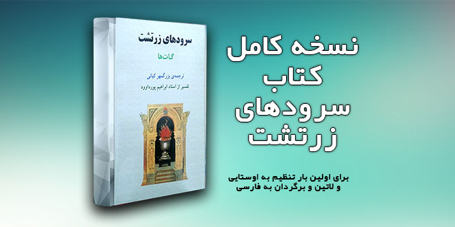 کتاب سرودهای زرتشت اوستایی و لاتین و فارسی 1 کتاب سرودهای زرتشت اوستایی و لاتین و فارسی