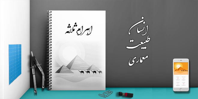 پروژه پاورپوینت اهرام ثلاثه رشته معماری 1 پروژه پاورپوینت اهرام ثلاثه رشته معماری