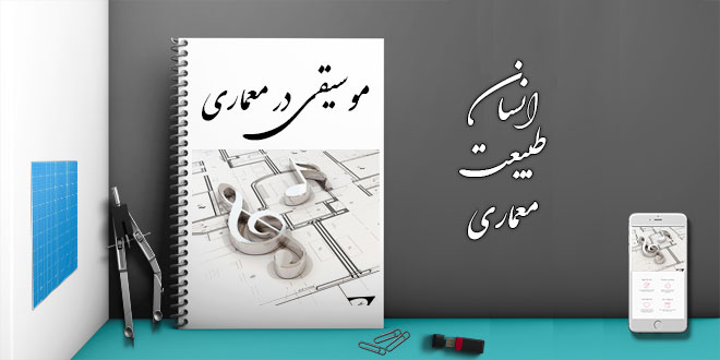پاورپوینت موسیقی در معماری انسان طبیعت 1 پاورپوینت موسیقی در معماری انسان طبیعت