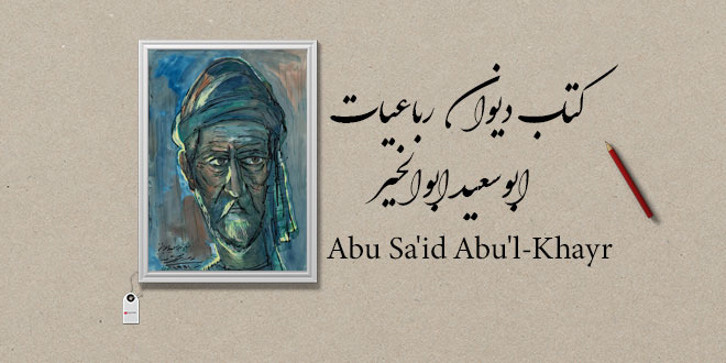 دانلود کتاب دیوان رباعیات ابوسعید ابوالخیر 2 دانلود کتاب دیوان رباعیات ابوسعید ابوالخیر