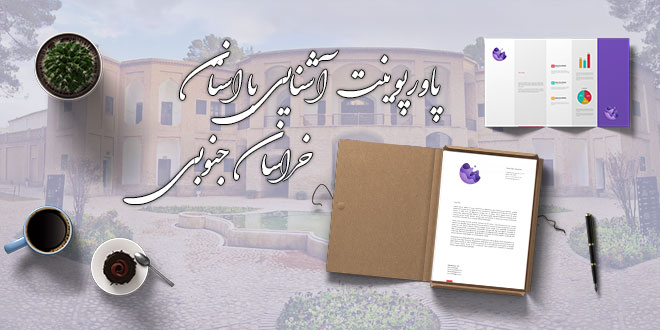 پاورپوینت آشنایی با استان خراسان جنوبی 1 پاورپوینت آشنایی با استان خراسان جنوبی