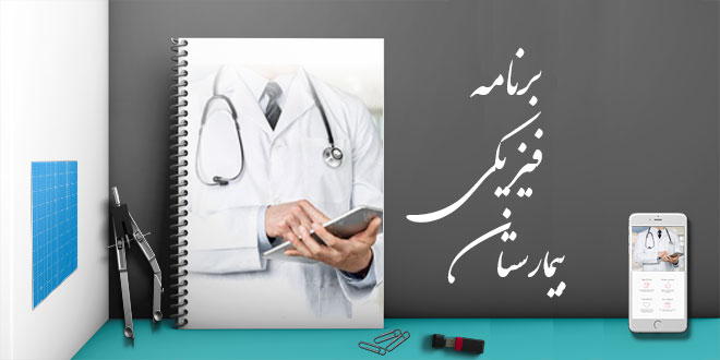 برنامه فیزیکی و ریز فضا های بیمارستان