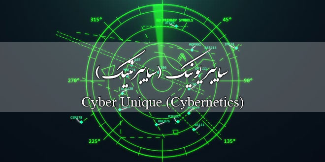 تحقیق درباره سایبر یونیک Cyber Unique