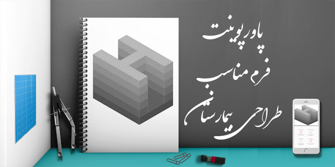 پاورپوینت فرم مناسب برای طراحی بیمارستان 1 پاورپوینت فرم مناسب برای طراحی بیمارستان