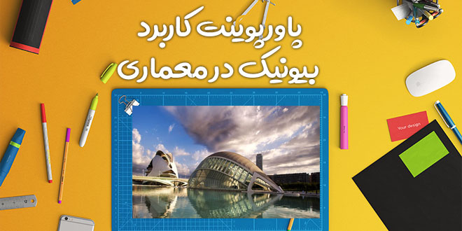 پروژه پاورپوینت کاربرد بيونيک در معماری