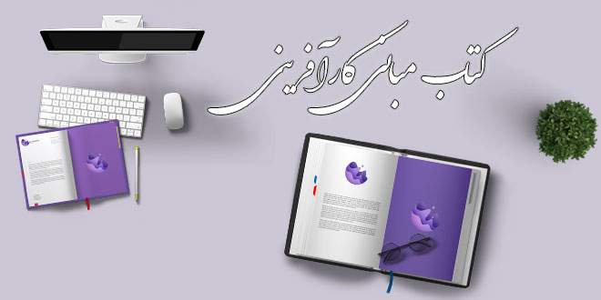 کتاب مبانی کار آموزی ویژه دانشجویان 1 کتاب مبانی کار آموزی ویژه دانشجویان