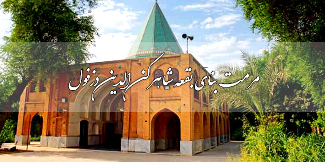 پروژه مرمت بنای تاریخی شاهرکن الدین 1 پروژه مرمت بنای تاریخی شاهرکن الدین