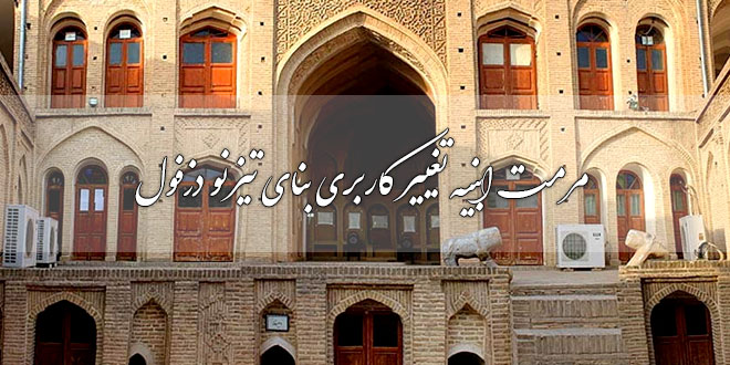 پروژه مرمت ابنیه بنای تاریخی تیزنو 1 پروژه مرمت ابنیه بنای تاریخی تیزنو
