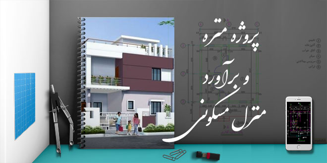 پروژه آماده متره و برآورد منزل مسکونی 1 پروژه آماده متره و برآورد منزل مسکونی