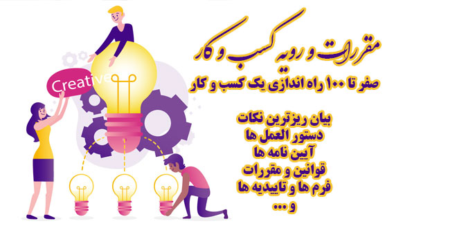 صفر تا صد رویه راه اندازی کسب و کار 1 صفر تا صد رویه راه اندازی کسب و کار