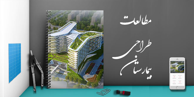 دانلود کتابچه مطالعات و طراحی یک بیمارستان 1 دانلود کتابچه مطالعات و طراحی یک بیمارستان