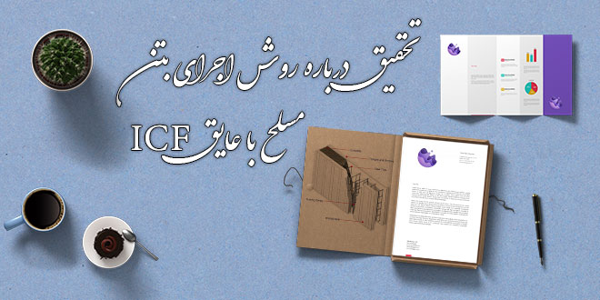 روش اجرای بتن مسلح با عایق ICF