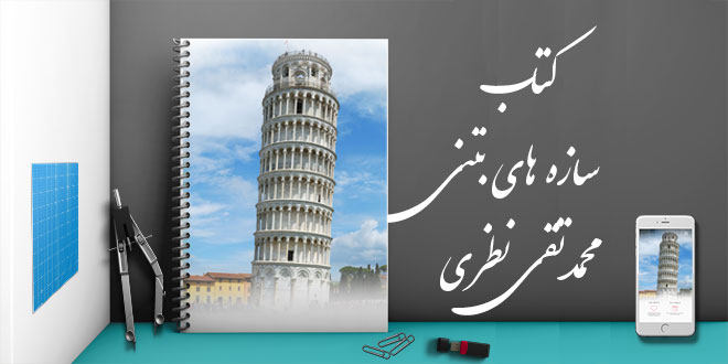 کتاب سازه های بتنی محمدتقی نظری 1 کتاب سازه های بتنی محمدتقی نظری