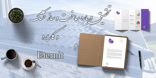 تحقیق درباره ساخت و ساز خشک و کاربرد Eternit