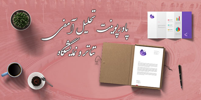 پاورپوینت تحلیل آمفی تئاتر و نمایشگاه 1 پاورپوینت تحلیل آمفی تئاتر و نمایشگاه