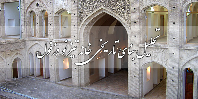 تحلیل بنای تاریخی خانه تیزنو دزفول 1 تحلیل بنای تاریخی خانه تیزنو دزفول