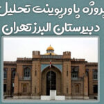 پروژه پاورپوینت تحلیل دبیرستان البرز تهران