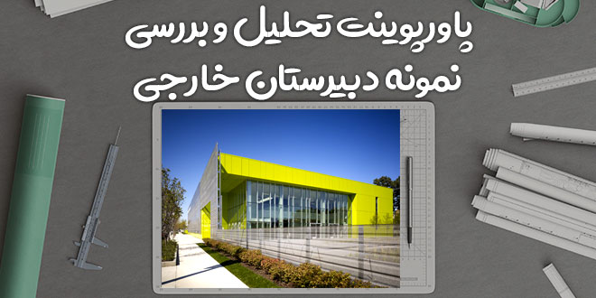 پاورپوینت تحلیل و بررسی نمونه دبیرستان خارجی 2 پاورپوینت تحلیل و بررسی نمونه دبیرستان خارجی