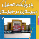 تحلیل و بررسی دبیرستان دخترانه در خوزستان