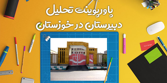 پاورپوینت تحلیل و بررسی دبیرستان دخترانه خوزستان