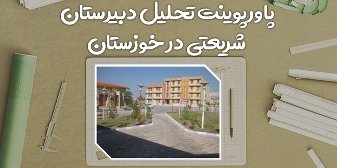 پاورپوینت تحلیل دبیرستان شریعتی خوزستان
