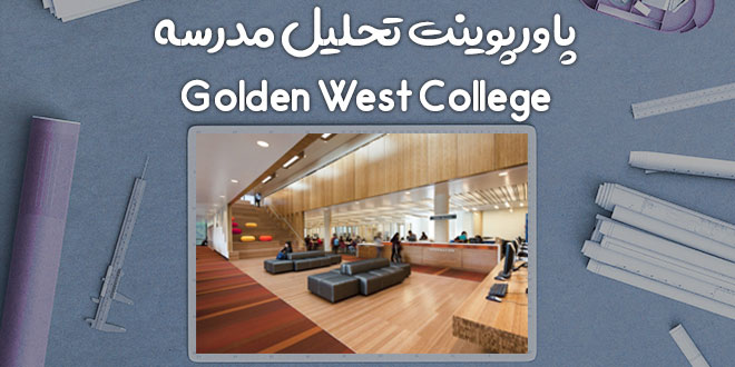 پاورپوینت تحلیل دبیرستان Golden West College