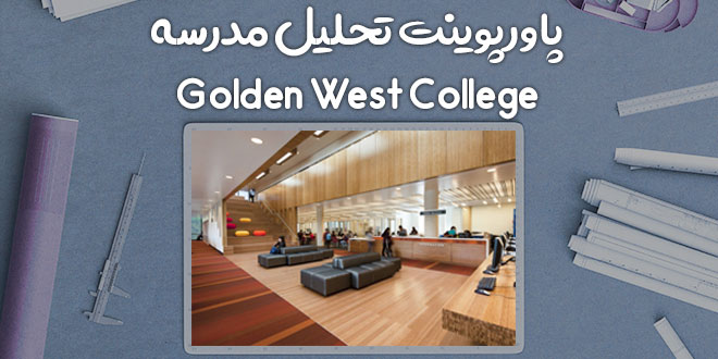 پاورپوینت تحلیل دبیرستان Golden West College 1 پاورپوینت تحلیل دبیرستان Golden West College