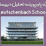 پروژه پاورپوینت تحلیل مدرسه Leutschenbach School