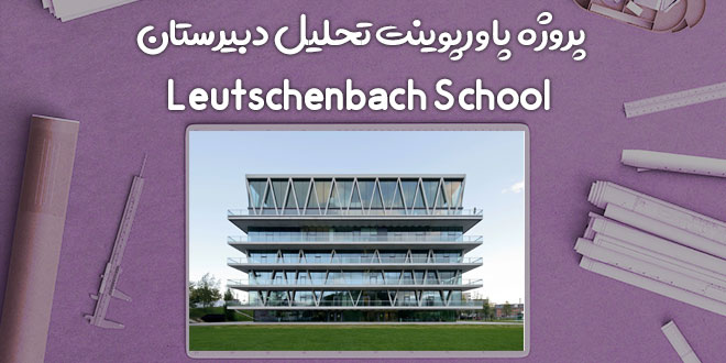 پروژه پاورپوینت تحلیل مدرسه Leutschenbach School
