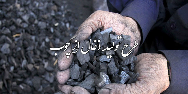 پروژه طرح شغلی تولید ذغال از چوب 1 پروژه طرح شغلی تولید ذغال از چوب