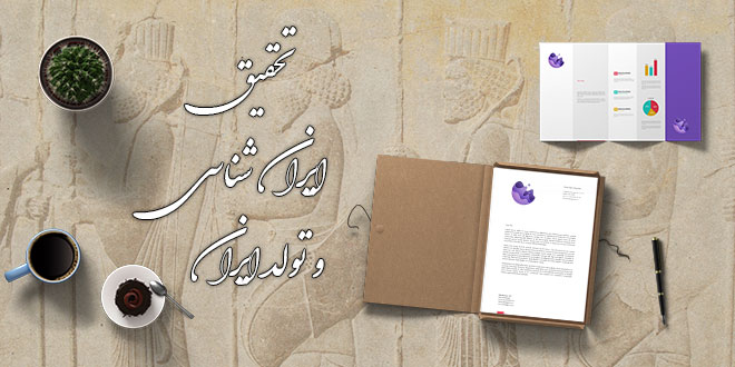 تحقیق درباره ایران شناسی و تولد ایران 1 تحقیق درباره ایران شناسی و تولد ایران